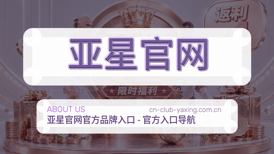 亚星官网团队与环境